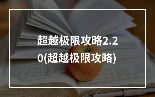 超越极限攻略2.20(超越极限攻略)