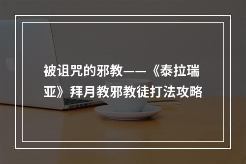 被诅咒的邪教——《泰拉瑞亚》拜月教邪教徒打法攻略