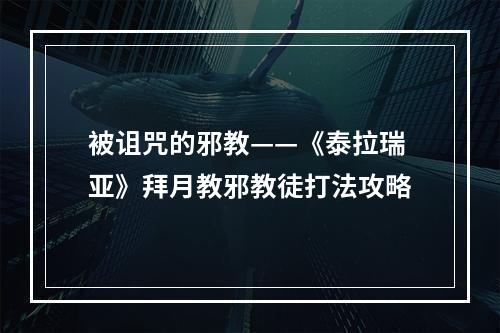 被诅咒的邪教——《泰拉瑞亚》拜月教邪教徒打法攻略