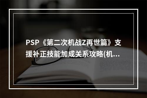 PSP《第二次机战Z再世篇》支援补正技能加成关系攻略(机战再世篇攻略)