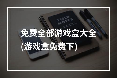 免费全部游戏盒大全(游戏盒免费下)