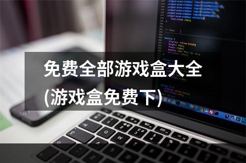 免费全部游戏盒大全(游戏盒免费下)