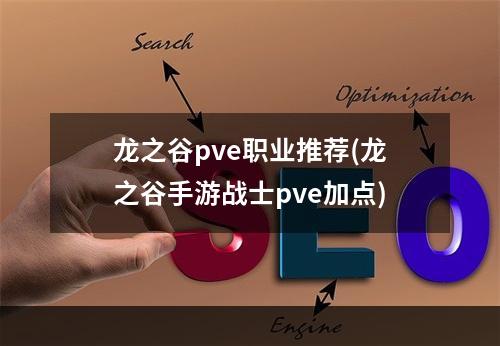 龙之谷pve职业推荐(龙之谷手游战士pve加点)