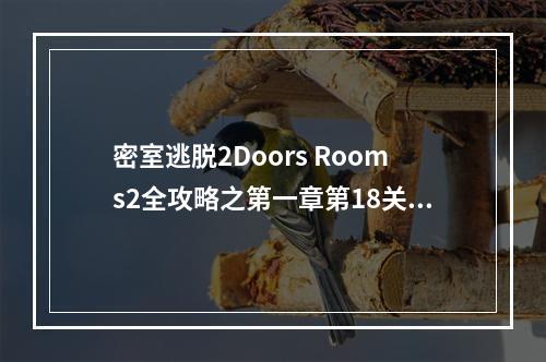 密室逃脱2Doors Rooms2全攻略之第一章第18关(doors攻略)