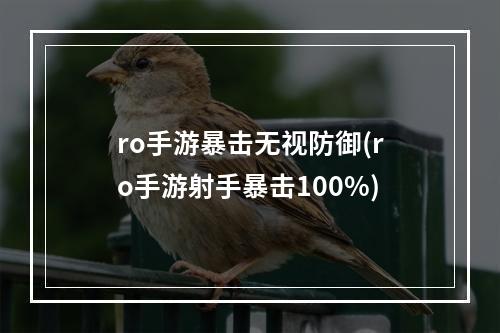 ro手游暴击无视防御(ro手游射手暴击100%)