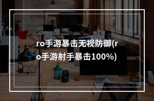 ro手游暴击无视防御(ro手游射手暴击100%)