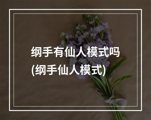 纲手有仙人模式吗(纲手仙人模式)