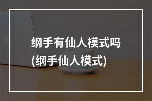 纲手有仙人模式吗(纲手仙人模式)