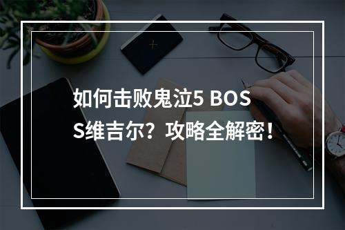 如何击败鬼泣5 BOSS维吉尔？攻略全解密！