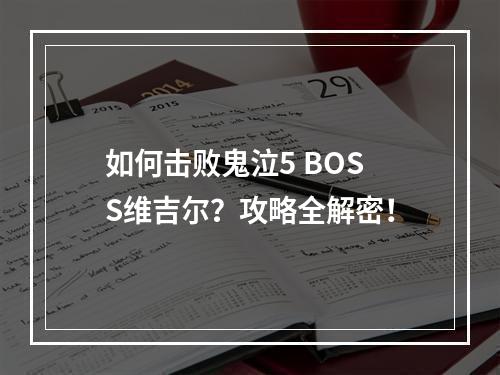 如何击败鬼泣5 BOSS维吉尔？攻略全解密！