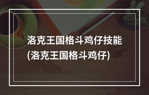 洛克王国格斗鸡仔技能(洛克王国格斗鸡仔)