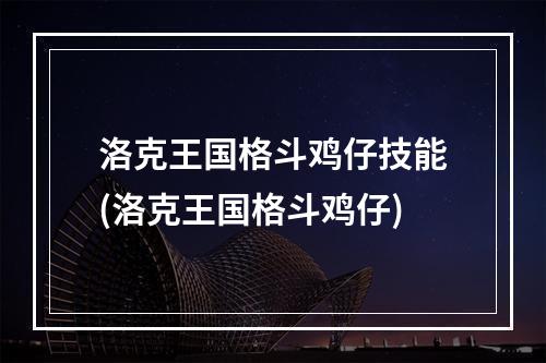 洛克王国格斗鸡仔技能(洛克王国格斗鸡仔)