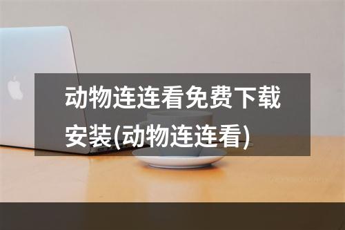 动物连连看免费下载安装(动物连连看)