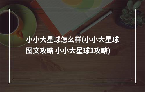 小小大星球怎么样(小小大星球图文攻略 小小大星球1攻略)