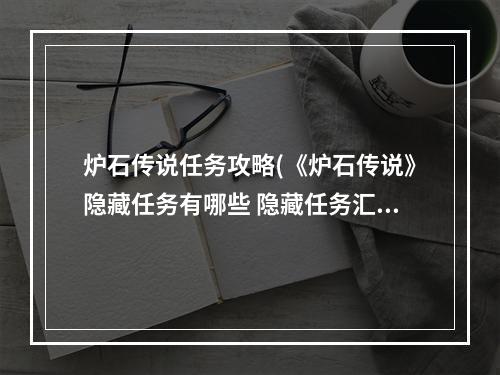 炉石传说任务攻略(《炉石传说》隐藏任务有哪些 隐藏任务汇总 炉石传说  )