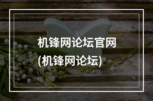 机锋网论坛官网(机锋网论坛)