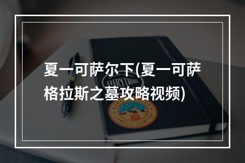 夏一可萨尔下(夏一可萨格拉斯之墓攻略视频)