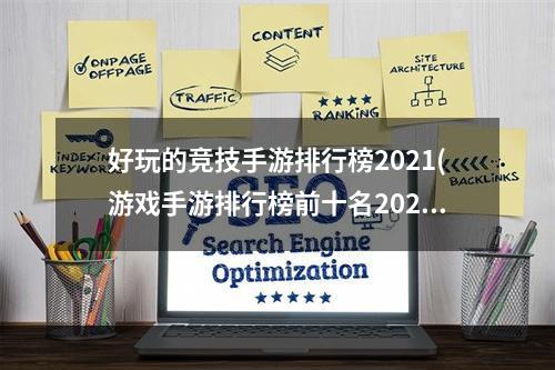 好玩的竞技手游排行榜2021(游戏手游排行榜前十名2021 十款必玩的竞技游戏有哪些)