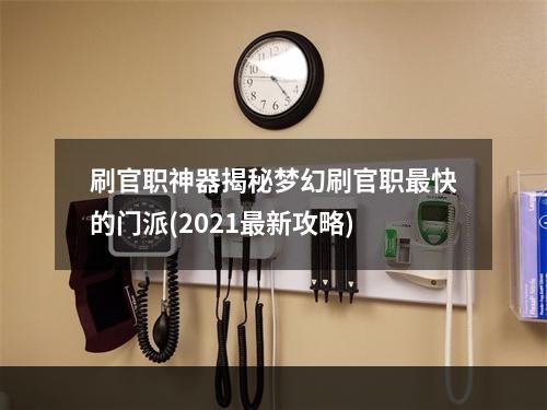 刷官职神器揭秘梦幻刷官职最快的门派(2021最新攻略)