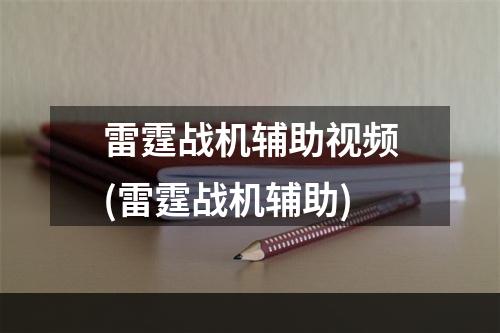 雷霆战机辅助视频(雷霆战机辅助)