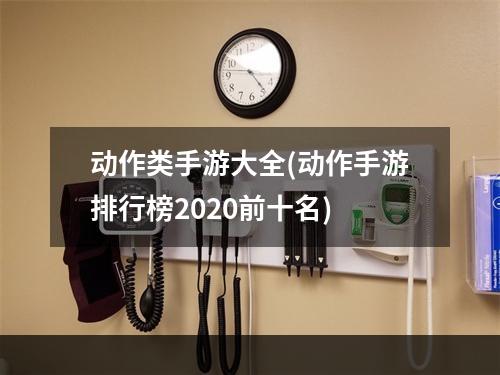 动作类手游大全(动作手游排行榜2020前十名)