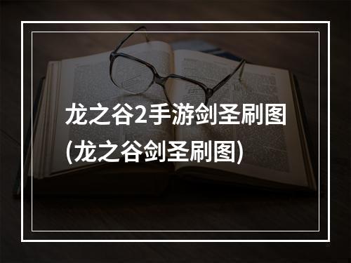 龙之谷2手游剑圣刷图(龙之谷剑圣刷图)