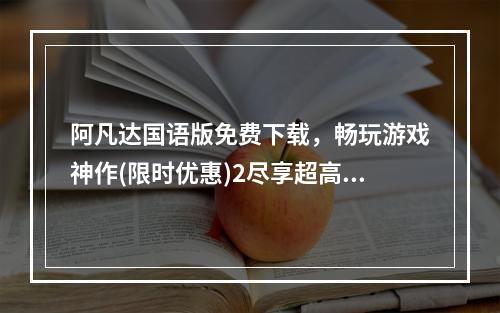 阿凡达国语版免费下载，畅玩游戏神作(限时优惠)2尽享超高清画质，领略奇妙的潘多拉星球(尽享超高清画质，领略奇妙的潘多拉星球)