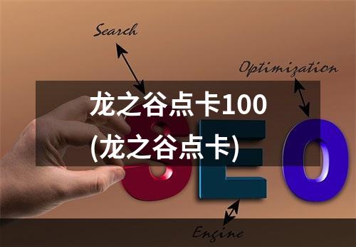 龙之谷点卡100(龙之谷点卡)