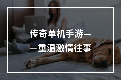 传奇单机手游——重温激情往事