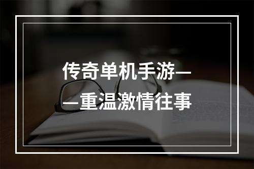 传奇单机手游——重温激情往事