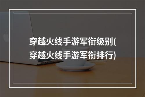 穿越火线手游军衔级别(穿越火线手游军衔排行)