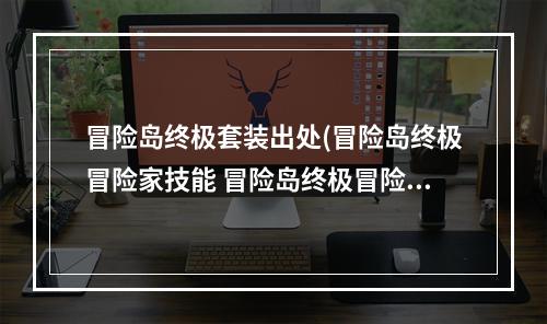 冒险岛终极套装出处(冒险岛终极冒险家技能 冒险岛终极冒险家任务)