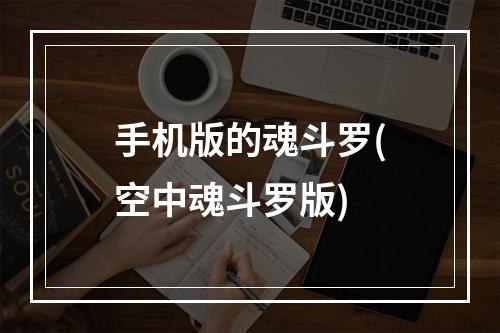 手机版的魂斗罗(空中魂斗罗版)