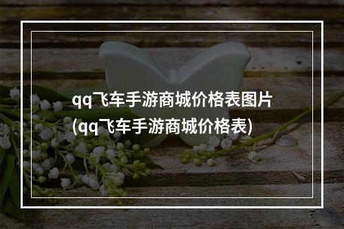 qq飞车手游商城价格表图片(qq飞车手游商城价格表)