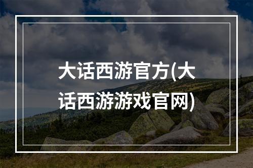 大话西游官方(大话西游游戏官网)