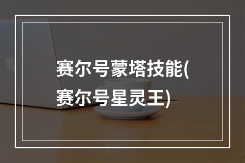 赛尔号蒙塔技能(赛尔号星灵王)