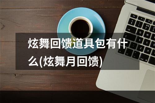 炫舞回馈道具包有什么(炫舞月回馈)