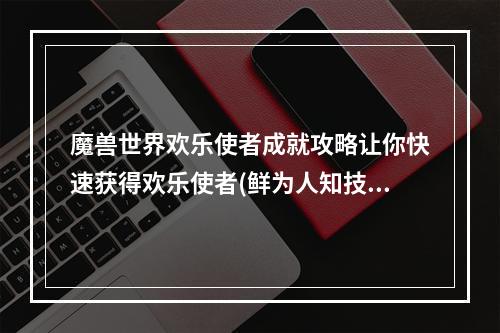 魔兽世界欢乐使者成就攻略让你快速获得欢乐使者(鲜为人知技巧)