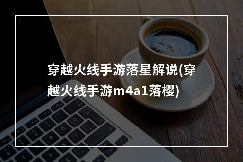 穿越火线手游落星解说(穿越火线手游m4a1落樱)