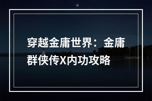 穿越金庸世界：金庸群侠传X内功攻略