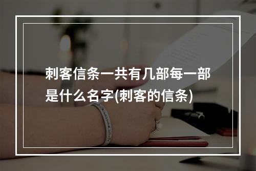 刺客信条一共有几部每一部是什么名字(刺客的信条)