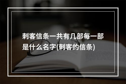 刺客信条一共有几部每一部是什么名字(刺客的信条)