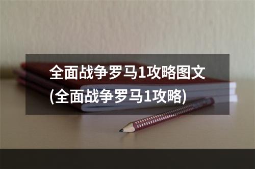 全面战争罗马1攻略图文(全面战争罗马1攻略)