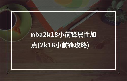 nba2k18小前锋属性加点(2k18小前锋攻略)