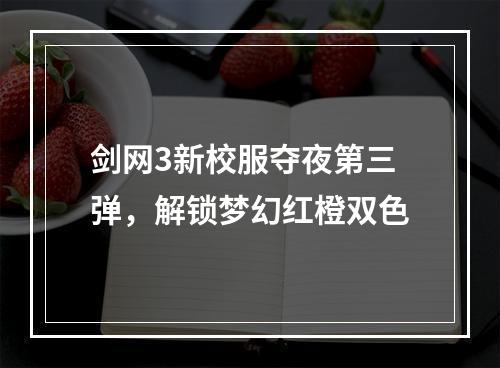 剑网3新校服夺夜第三弹，解锁梦幻红橙双色