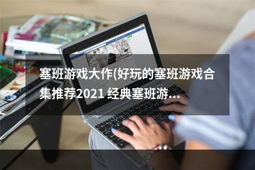 塞班游戏大作(好玩的塞班游戏合集推荐2021 经典塞班游戏热门排行榜  机)