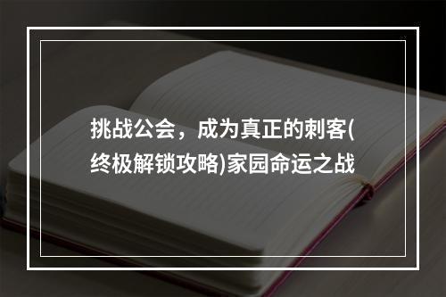 挑战公会，成为真正的刺客(终极解锁攻略)家园命运之战