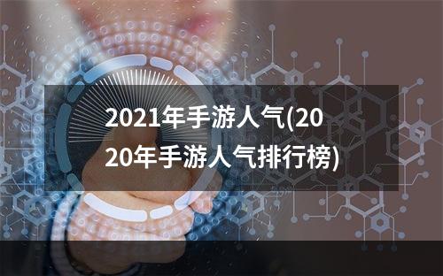 2021年手游人气(2020年手游人气排行榜)