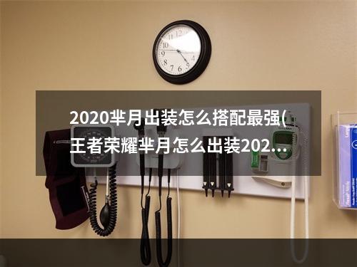 2020芈月出装怎么搭配最强(王者荣耀芈月怎么出装2022 2022芈月出装攻略 )