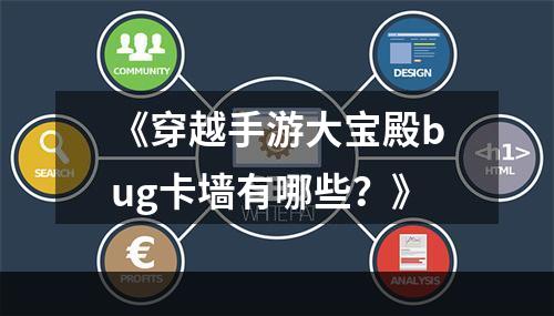 《穿越手游大宝殿bug卡墙有哪些？》